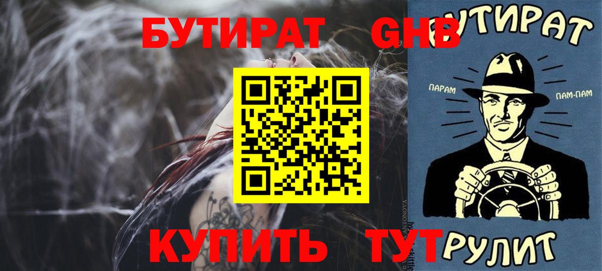 Бутират Butirat Фролово