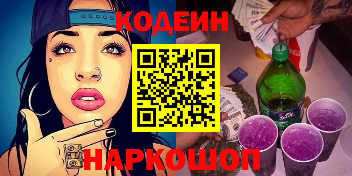 Фролово  Кодеиновый сироп Lean Purple Drank  Вход с VPN  Codein Purple Drank 